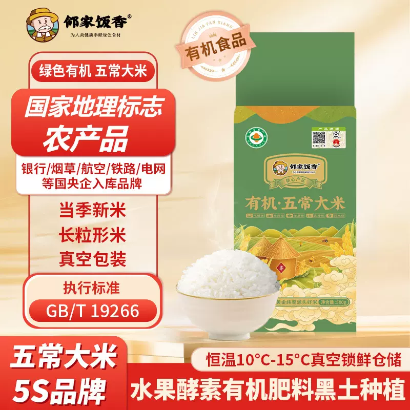 邻家饭香东北有机五常大米500g一袋真空稻花香米19266厂家批发代