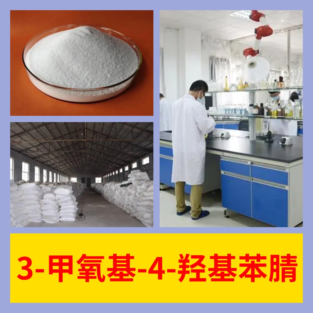 3-甲氧基-4-羟基苯腈 工厂直供工业级分析顾客是上帝回复及时浙江