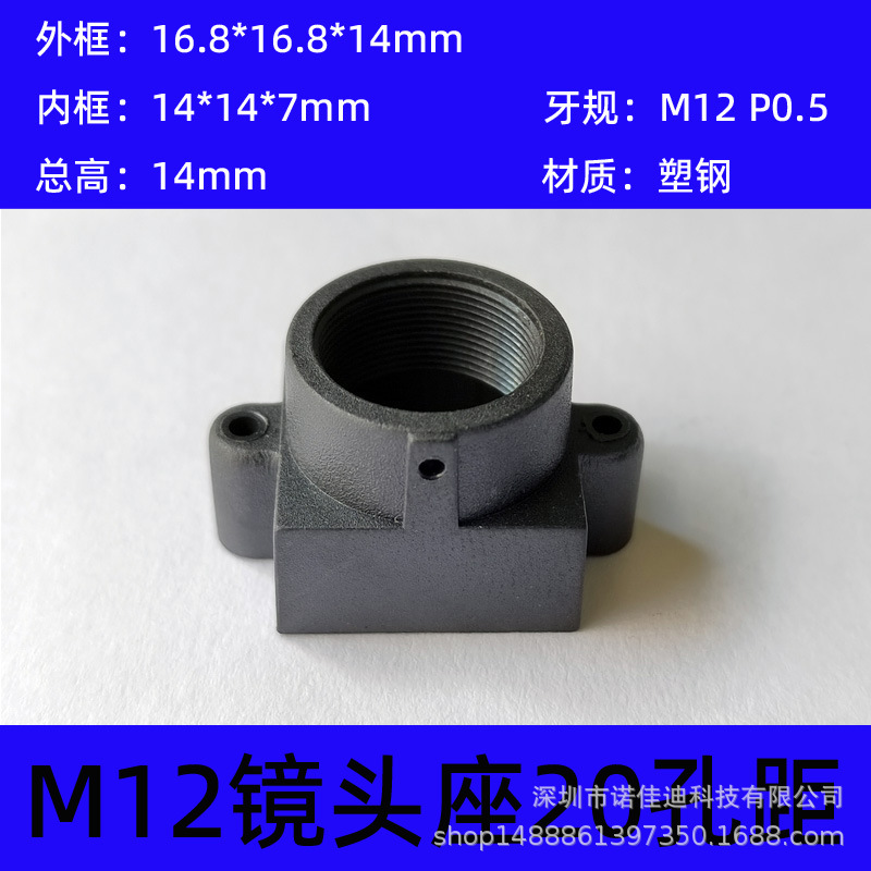 M12*0.5接口塑钢镜头座CCD板机镜头底座安装孔距20mm总高14耐高温