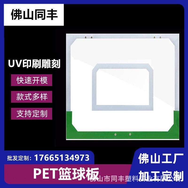 高透明耐冲击pet篮球板 260*400*2mm 雕刻形状丝印PET板材批发