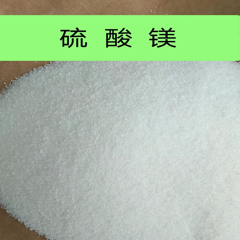 批发工业七水硫酸镁 肥料硫酸镁 硫酸镁晶体粉末 99含无水硫酸镁