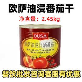 意大利进口欧萨油浸日晒番茄干2.45kg油浸小番茄沙拉披萨西餐商用