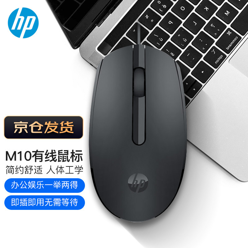 HP M10 有線マウス ビジネス オフィス クラシック対称オーディオ有線 USB インターフェイス プラグ アンド プレイ マウス|undefined