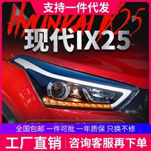 适用于现代ix25大灯总成改装led日行灯流光转向灯双光透镜氙气灯