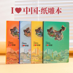 我爱中国3D立体纸雕本旅游打卡盖章镂空本文创集章册高颜值笔记本