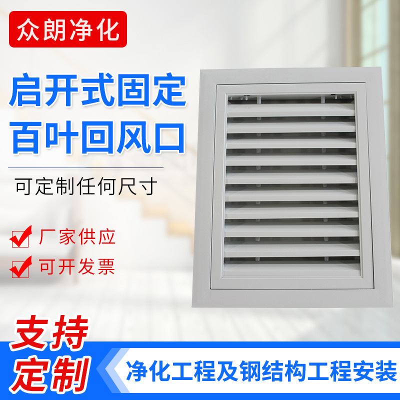 启开式固定大百叶回风窗回风口 铝合金净化工程 通风工程