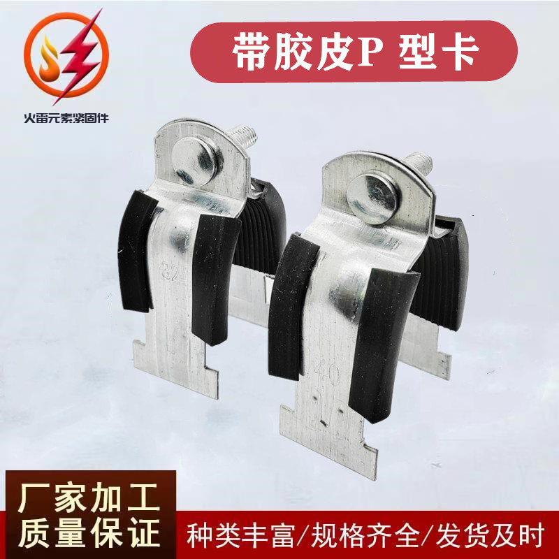 胶条P型卡抗震支架管束胶皮C型钢管夹冷热镀锌P型管卡