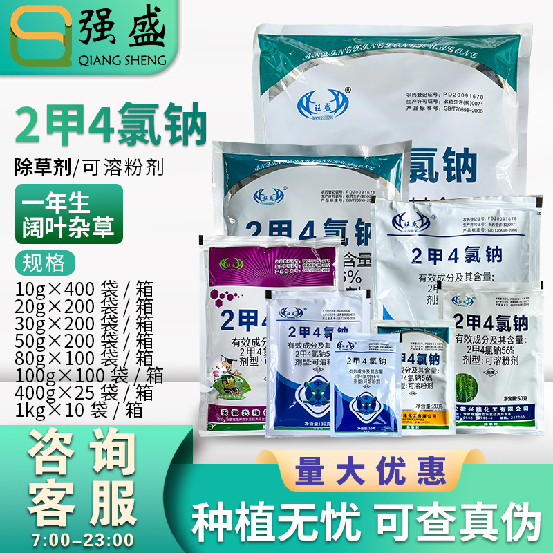 兴隆旺盛 56%2甲4氯钠二甲四氯钠冬小麦田阔叶杂草莎草除草剂农药