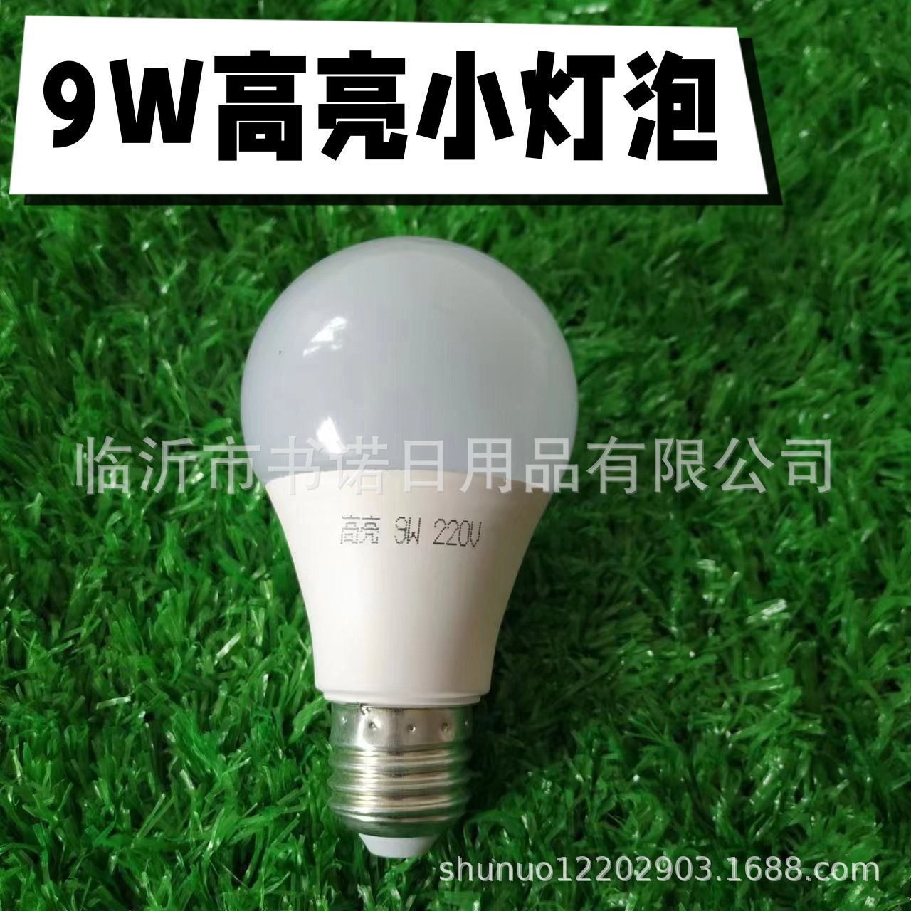 9W高亮小灯泡 LED灯泡螺丝口节能灯泡省电家用护眼电灯泡