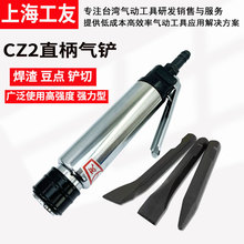 上海工友牌CZ2 气铲/风铲/直式气铲/风镐/气镐/气动铲/气动除锈器