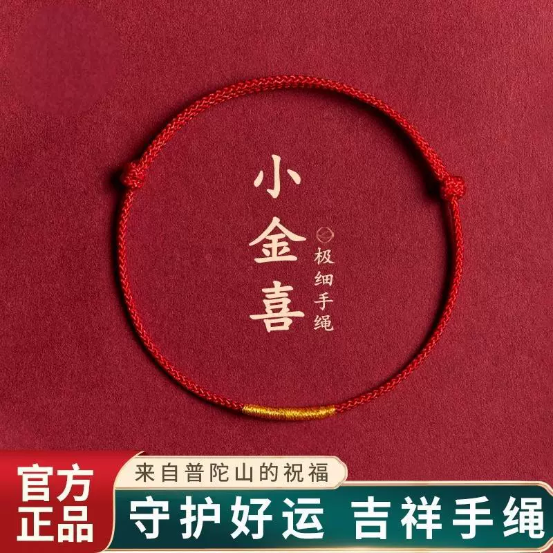 红手绳小红绳手链女本命年红色手绳男情侣礼物脚链编织绳简约金喜