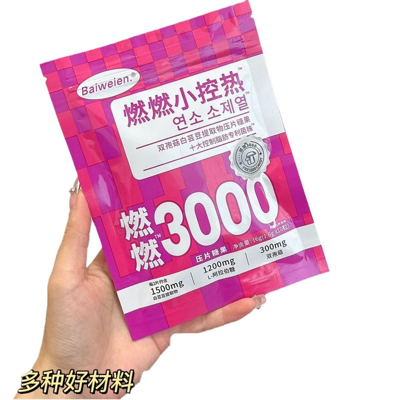 Baiweien双孢菇白芸豆提取物压片糖果燃燃小控热益生菌独立包装|undefined