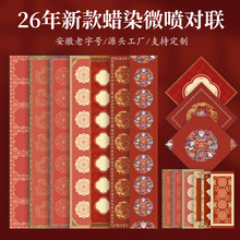 复古微喷对联纸蜡染宣纸春联七言门贴福字贴珲春手写创意对联红纸