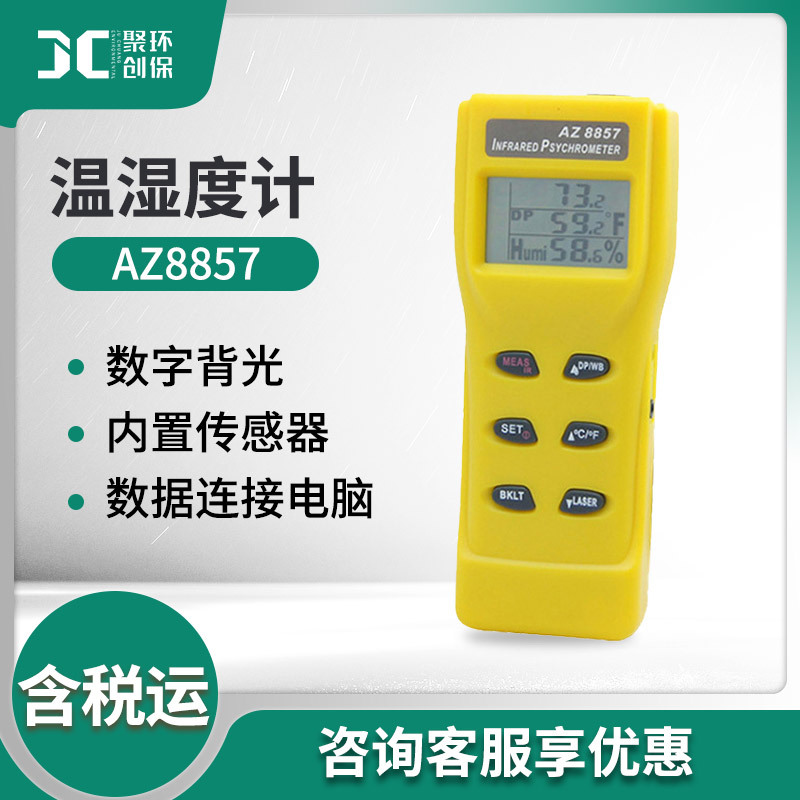 衡欣AZ8857多功能非接触红外线测温仪温湿度露点湿球温度测量