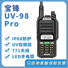 宝锋对讲机UV-98PRO大功率无线电小型户外迷你防水手持电台通话器