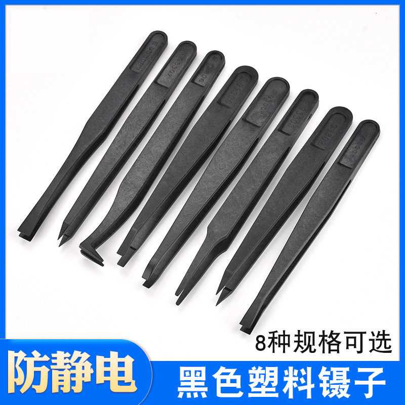 防静电塑料镊子硬质碳纤维合成镊子尖头扁头弯头镊子纤维镊子夹子