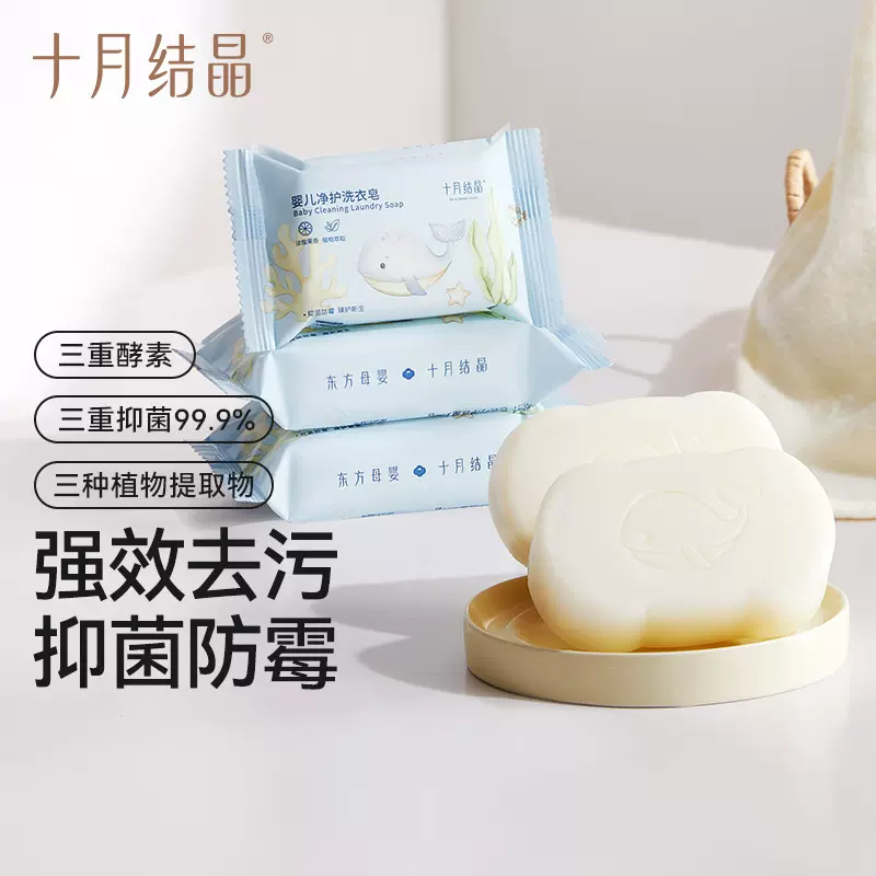 十月结晶【净护系列】婴儿洗衣皂宝宝洗尿布皂婴儿温和抑菌洗衣皂