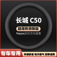 长城C50方向盘套皮防滑免手缝14款12腾翼四季通用汽车手把套超薄