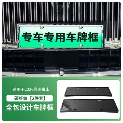 License plate holder/license plate holder Plate Frame, New Energy Vehicle Full-Edge - 2026-lantu-taishan-front-and-rear-license-plate-frames-with-screws-carbon-fiber-pattern