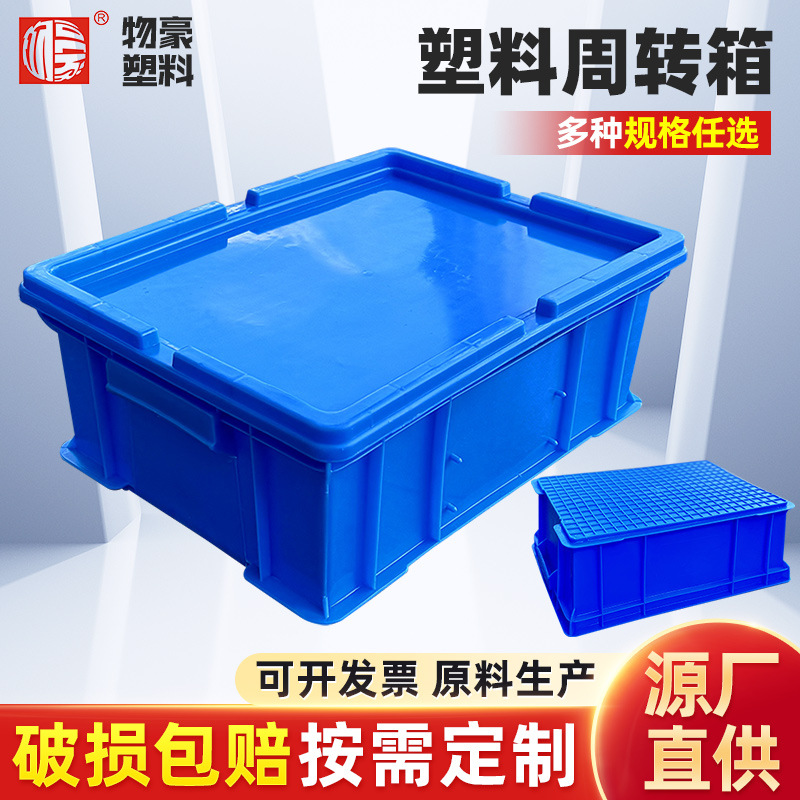 塑料周转箱加工长方形工业物料周转箱五金电子中转物流收纳箱带盖