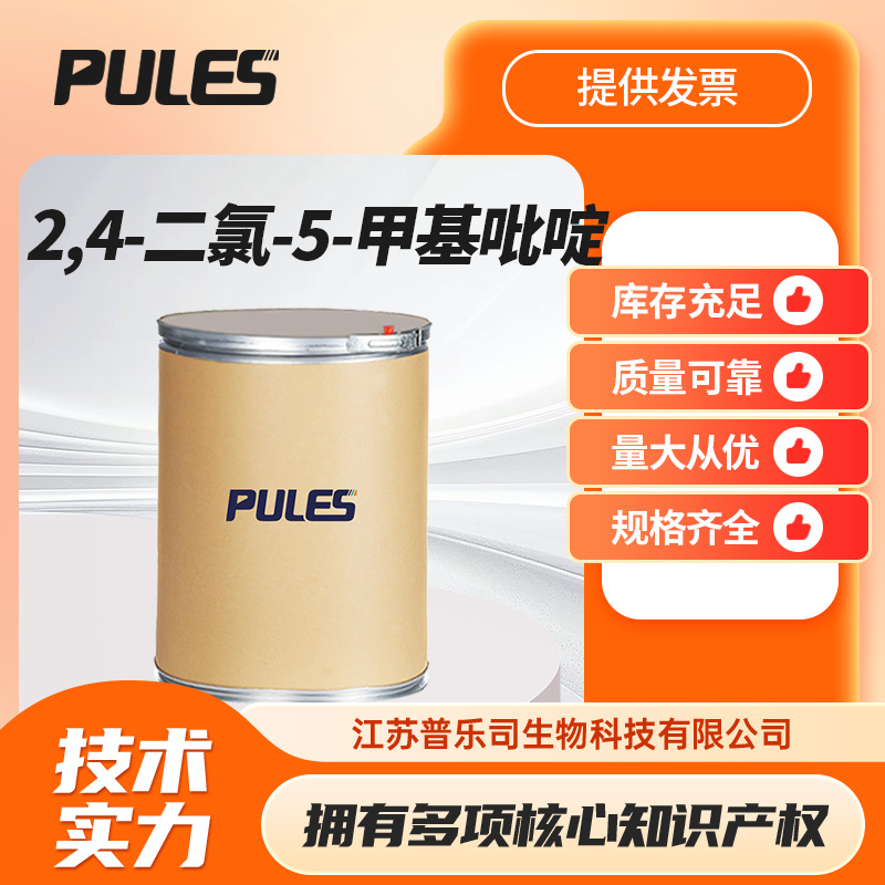 2,4-二氯-5-甲基吡啶 56961-78-5 合成材料中间体支持样品