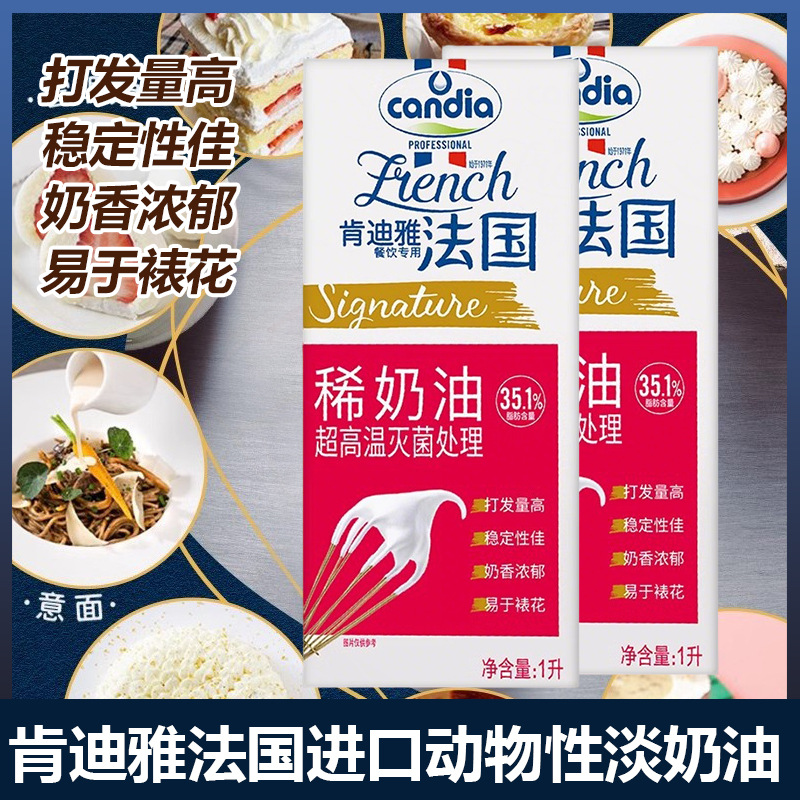肯迪雅淡奶油1L*12盒 法国进口动物稀奶油甜品慕斯蛋糕裱花用原料