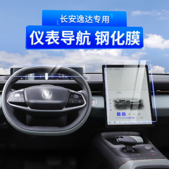 2023項長安逸達啓源a 07中控ナビゲーション強化膜スクリーン保護フィルム改造装飾品