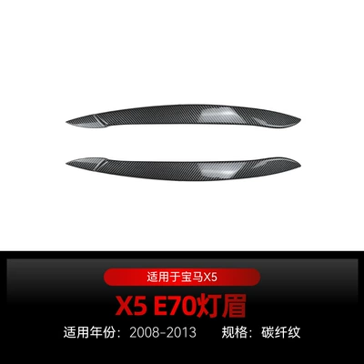 Suitable for 2008-2013 Bmw X5 Lamp eyebrow - carbon-fiber-pattern2008-2013