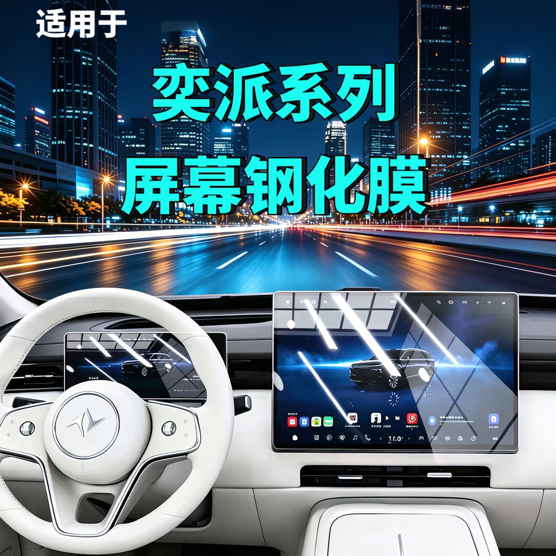 Suitable for Dongfeng eπ007/eπ008/Yipai M8 screen tempered film, navigation instrument screen, modified car accessories