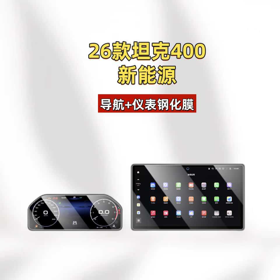 Suitable for Great Wall 26 Models Tank 400Hi4T Central Control 4Z Screen Protector Tempered Film Accessories Car Interior Decorations