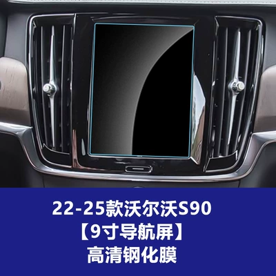 Suitable for Volvo S60: Car interior film - 22-25-volvo-s90-navigation-screen-9inch-high-definition-tempered-film