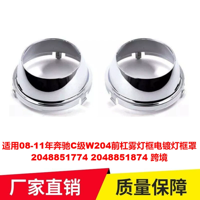 2048851774/2048851874 подходит для бег C-класса W204 передняя планка противотуманные рамки