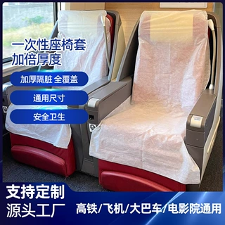 定制一次性飞机座椅套高铁动车二等座加厚座位垫隔脏旅行防护凳套