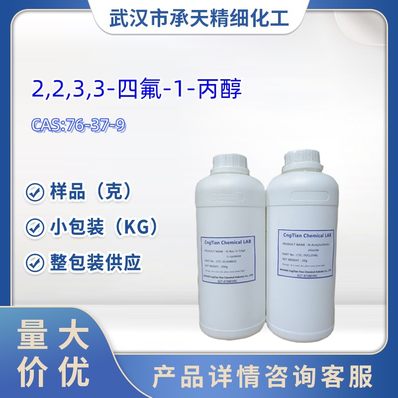 2,2,3,3-四氟丙醇   76-37-9  样品  500g 大货均供应  量大价优