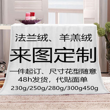 毛毯定制跨境法兰绒毯子数码印花羊羔绒珊瑚绒午睡盖毯来图定制