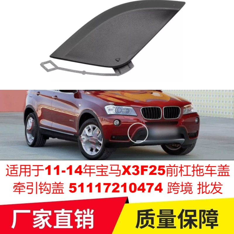Подходит для 11-14 лет BMW X3F25 передний бампер прицепная крышка 51117210474