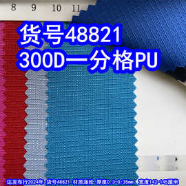 48821#300D一分格PU、300D小格子PU300D1分格子牛津布
