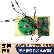 礼品盒配件光感音乐机芯见光自动播放闭光停磁控语音发声模块