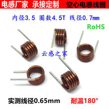 空心电感线圈3.5*4.5T*0.7Q内径传感器线径0.7mmFMQC绕线元器件