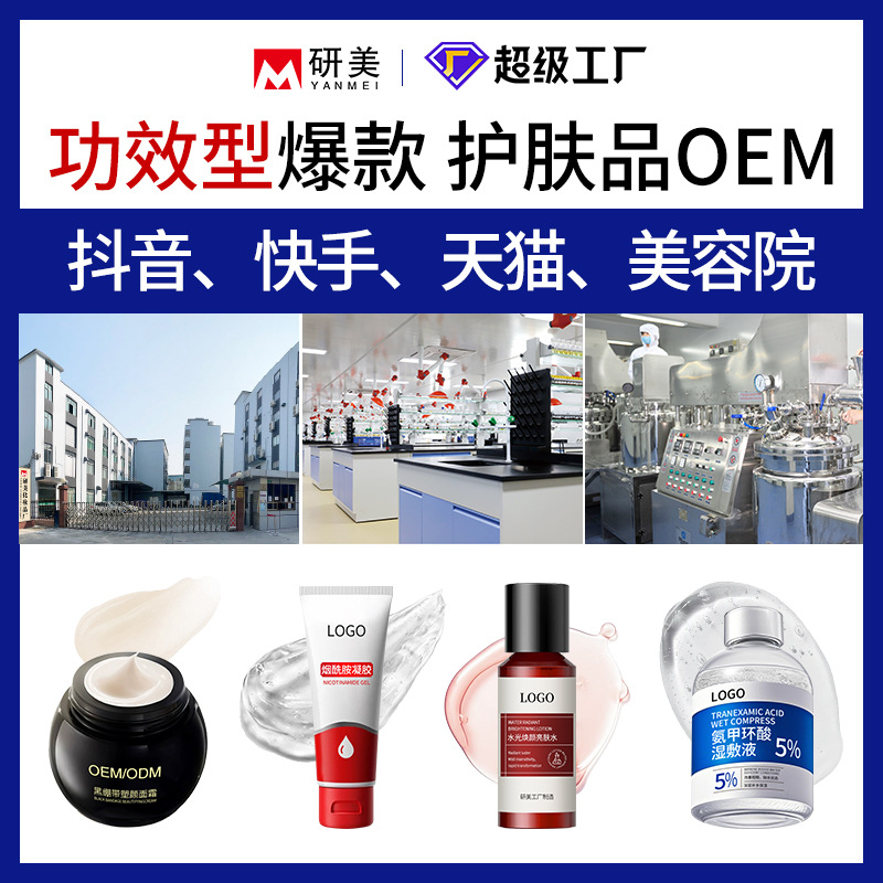 广州研美工厂OEM贴牌代加工护肤品面膜爽肤水精华液面霜洗面奶ODM