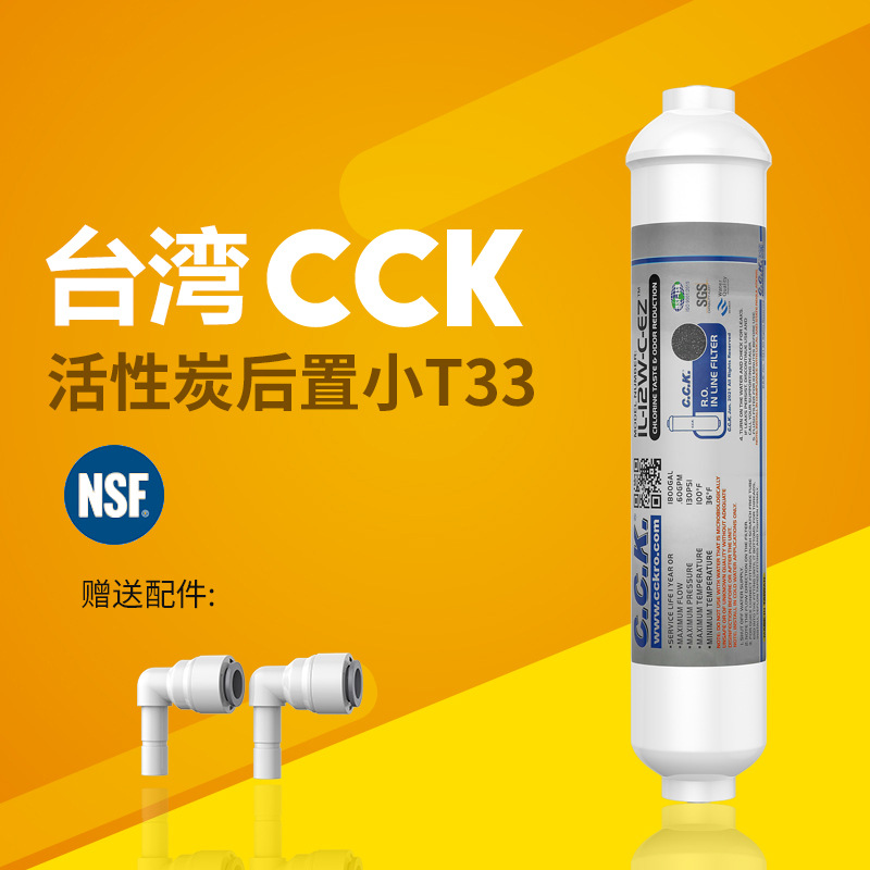 台湾CCK净水器后置椰壳活性炭滤芯小T33纯水机除余氯五级改善口感