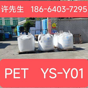 PET water bottle material Hainan Yisheng bottle grade polyester chip YS-Y01 Hainan Yisheng pet particle YS-W01
