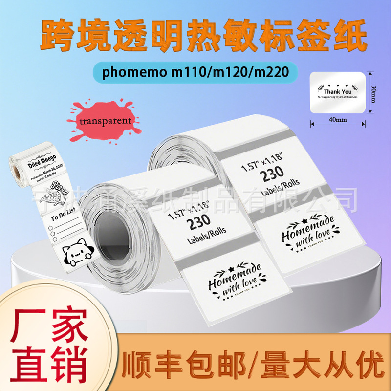 透明热敏标签纸PhomemoM220精臣b3s不干胶标签40x30防水姓名贴纸|undefined