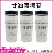 【高含量45-50%】甘油葡糖苷 化妆品级原料 保湿修护 现货供应