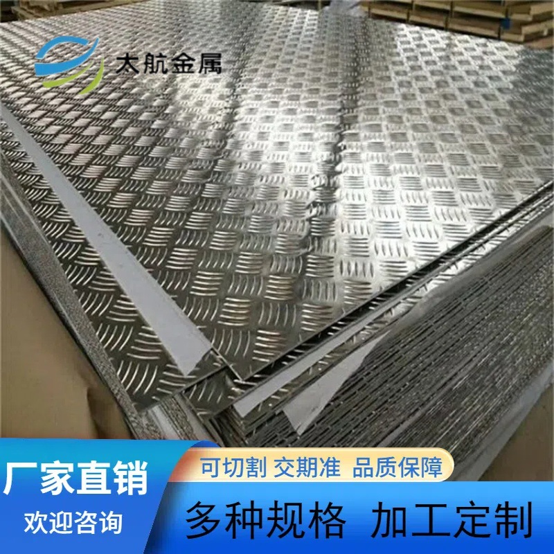 花纹铝板防滑铝板铝合金压花五条筋1.5 2 3 4 5mm折弯加工切割