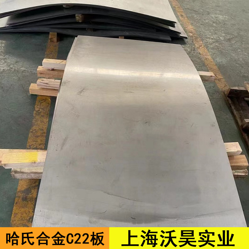 哈氏合金C22钢板 hastelloy C-22板材 N06022合金板材