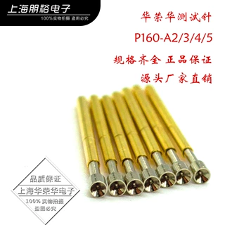 华荣华测试探针  P160-A2/A3/A4/A5 酒杯头 2号探针 碗头探针