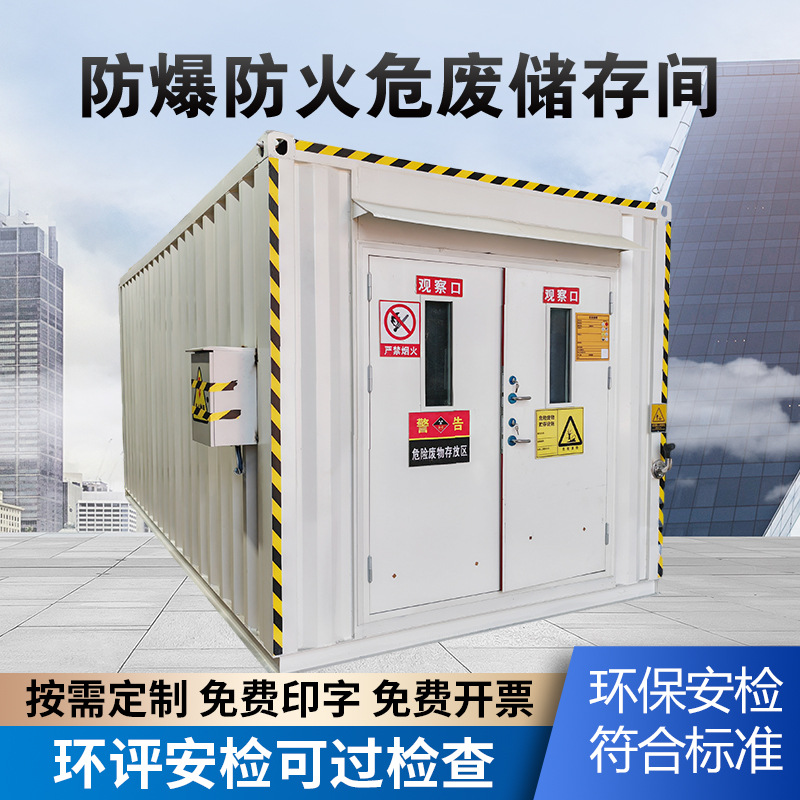 户外储存废仓库箱式加油站石油危废存储间 化工危品暂存危废间