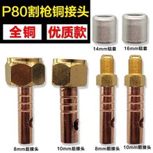 LGK-100等离子切割机配件P80割枪上下接头主电缆气管铜接头螺母