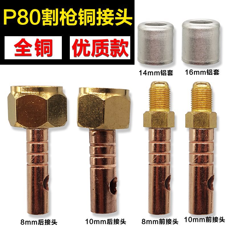 LGK-100等离子切割机配件P80割枪上下接头主电缆气管铜接头螺母